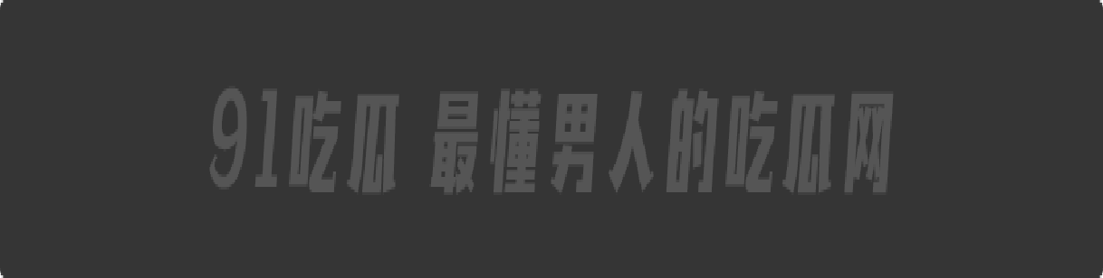 陈蔚尔怒揭其色魔内幕,台湾金马名导萧雅全“老狐狸”性爱视频泄露!